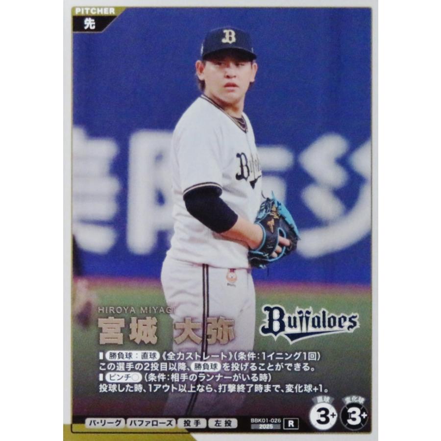 26 【宮城大弥/オリックス・バファローズ】バンダイ 2026 プロ野球