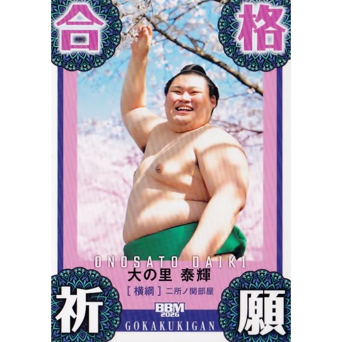 81 【合格祈願(大の里)】BBM2026 大相撲カード レギュラー [縁起物