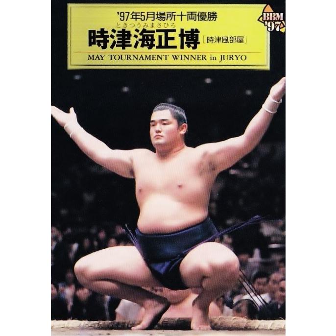151 【97年5月場所十両優勝 時津海】BBM 1997 大相撲カード レギュラー