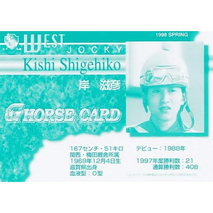 ジョッキーコレクションカード〝98 　未開封 岸滋彦】1998 日刊スポーツ Gホースカード・春 [ジョッキーカード