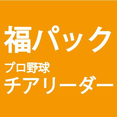 カード福袋 21 福パック プロ野球チアリーダー 直筆サイン3枚 レギュラー 12月27日am10 00 発売開始 Fp Pcl スポーツカード ジャンバラヤ 通販 Yahoo ショッピング