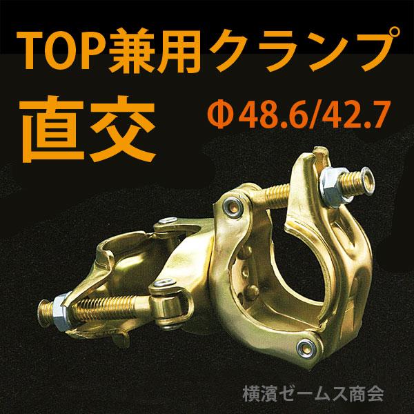 TOP兼用クランプ直交　９０個　ナットが抜けにくいTOPボルト　激安価格　垣根仕立　インパクトレンチ対応の建設仮設材の新定番品