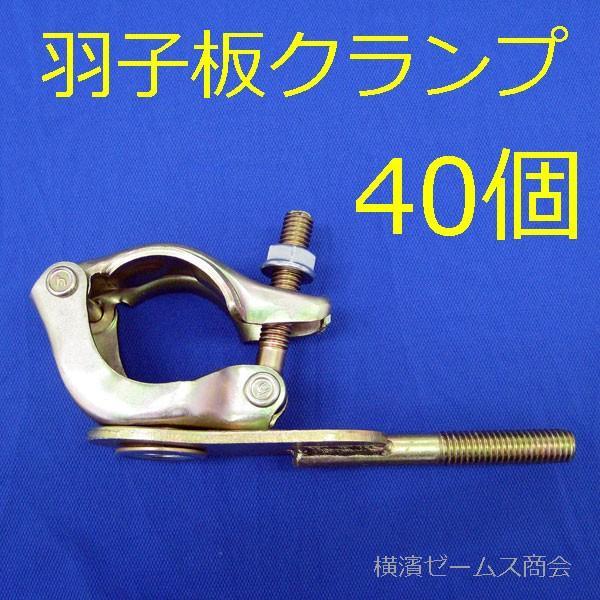 羽子板クランプ 40個セット 兼用クランプとW1/2ボルト 足場 解体 羽子板クランプ 40個セット 兼用クランプとW1/2ボルト 足場 解体
