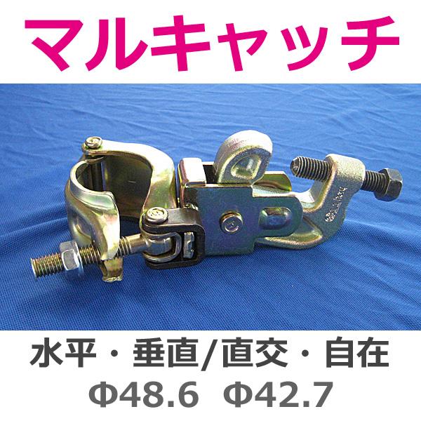 マルキャッチ 鉄骨H鋼フランジと単管パイプをジョイント 60個 マルキャッチ 鉄骨H鋼フランジと単管パイプをジョイント 60個