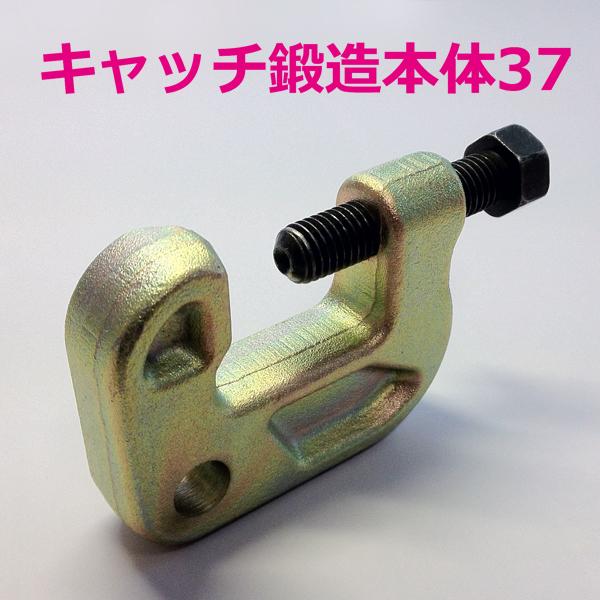 キャッチ鍛造本体37 （40個） つかみ巾37mm 鉄骨H鋼