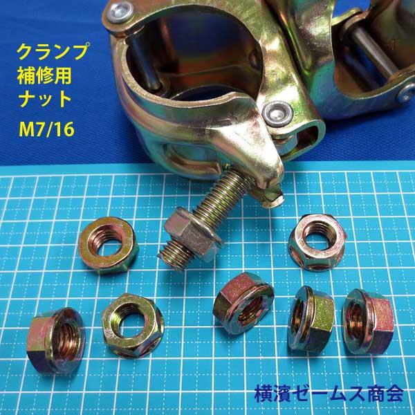 クランプ補修用フランジナット　250個 7/16 ナット 3分５厘  アイボルト用ナットのメンテナンス用 セレート無し クロメート 単