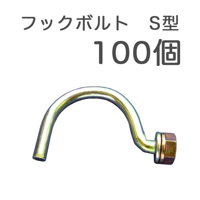 フックボルト S型 100個 仮囲い鋼板 安全鋼板 亜鉛メッキ鋼板 と Φ48