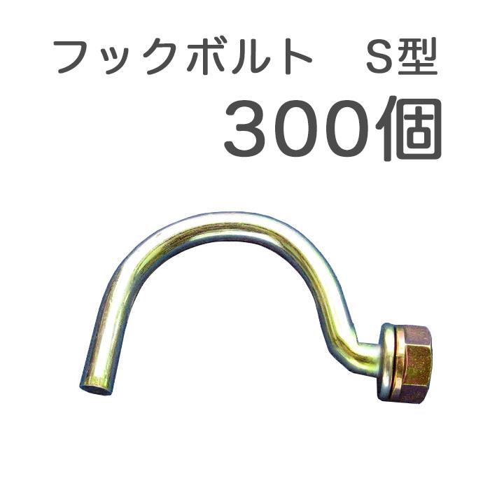 フックボルト S型 300個 仮囲い鋼板 安全鋼板 亜鉛メッキ鋼板 と Φ48 