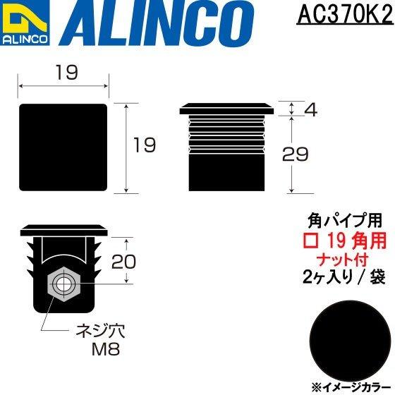 アルインコ 樹脂キャップ 角パイプ用ナット付 19角用 2ヶ入り 袋 ブラック 品番 Ac370k2 合計９千円以上で送料無料 Alc Ac370k 横濱ゼームス商会 通販 Yahoo ショッピング