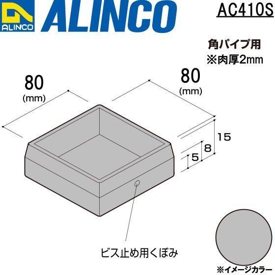 アルインコ 樹脂キャップ (かぶせ) 角パイプ用 1個 寸法：80×80 シルバー 品番：AC410S ※合計9千円以上で送料無料 :alc