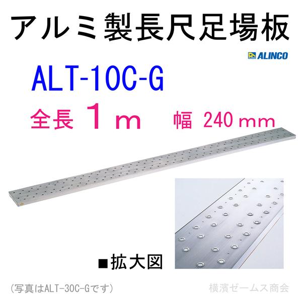 アルミ製長尺足場板 ALT-10C-G 幅240mm 全長1m 1枚 ※個人宅配送不可