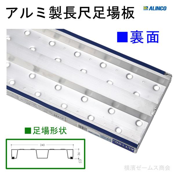 アルミ製長尺足場板 1m アルインコ ALT-10C-G 幅240mm 3枚 個人宅配