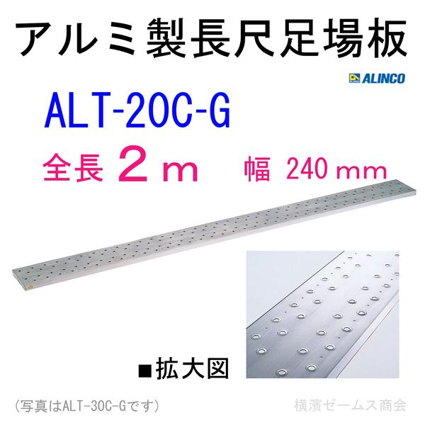 アルミ製長尺足場板　ALT-20C-G  幅240mm 全長２ｍ　１枚　※個人宅配送不可品（配送先に法人名記載必須）アルインコ ALINCO｜james｜02