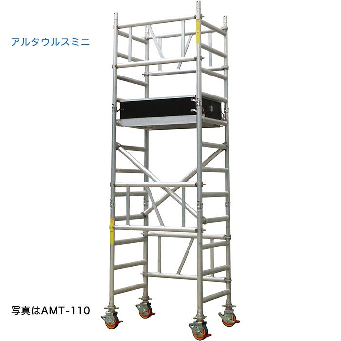 アルインコ移動式足場 アルタウルス ミニ AMT-115 1段 支柱間1500mm
