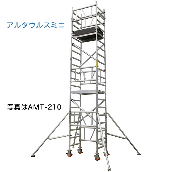 アルインコ移動式足場 アルタウルス ミニ AMT-210 1段 支柱間1000mm