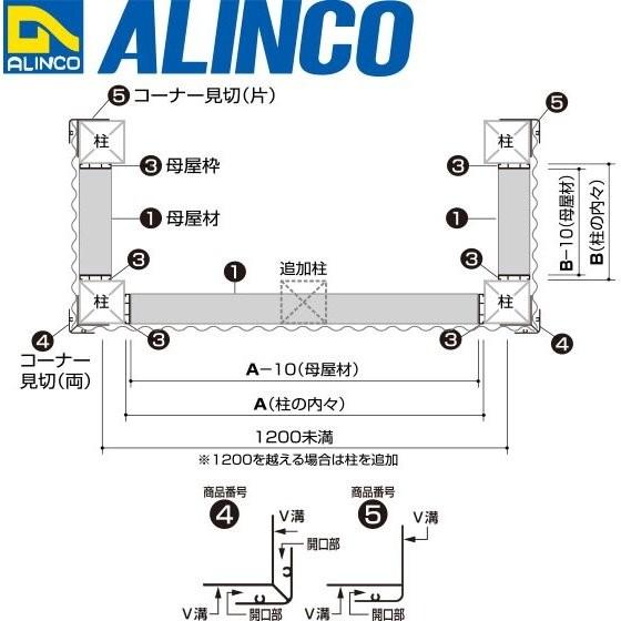 ALINCO（アルインコ） 波板用アタッチ コーナー見切 (両) 1本 寸法：55