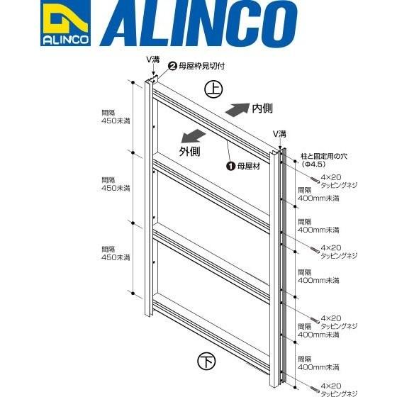 ALINCO（アルインコ） 波板用アタッチ 母屋枠 見切付 1本 寸法：42.4