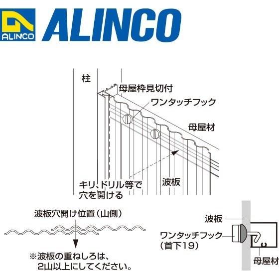 ALINCO（アルインコ） 波板用アタッチ 母屋枠 見切付 1本 寸法：42.4