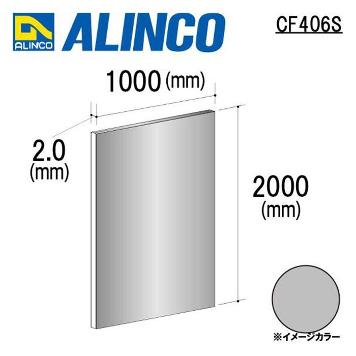 アルインコ 板材 建材用 アルミ板 寸法：1000×2000mm 厚み：2.0t シルバー（ツヤ有） 1枚 品番：CF406S アルミ型材,アルミ,ALINCO※合計9千円以上で送料無料｜james｜02
