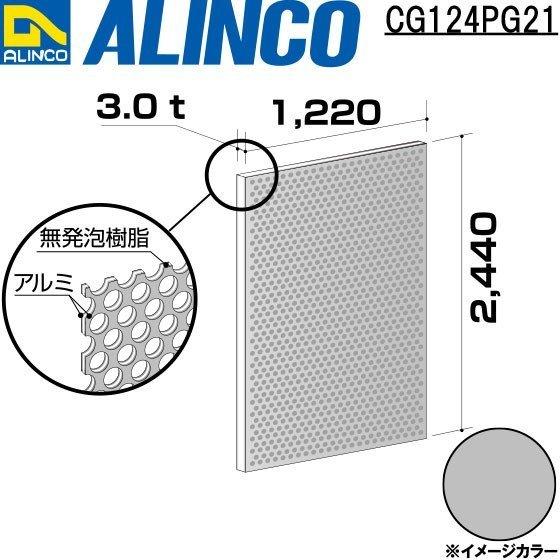 アルインコ 板材 建材用 アルミ複合板パンチング　1220×2440×3.0mm シルバー（両面塗装）1枚 品番：CG124PG21 ※合計９千円以上で送料無料