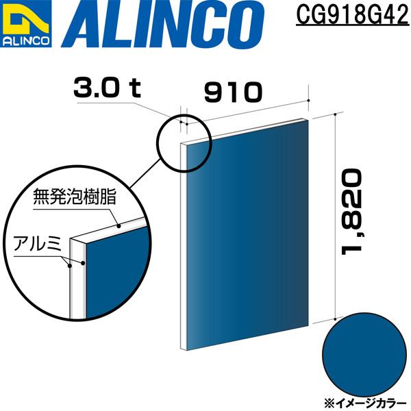アルインコ 板材 建材用 アルミ複合板　910×1820×3.0mm ミッドナイトブルー（片面塗装）1枚 品番：CG918G42 ※合計９千円以上で送料無料 ALINCO⁄アルインコ 板材 建材用 アルミ複合板 910×1,820×3.0mm