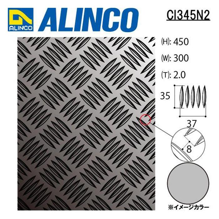 395×1160 4枚　アルミ縞板2㎜ ALINCO アルインコ 板材 建材用 アルミ縞板 寸法：300×450mm 厚み：2.0