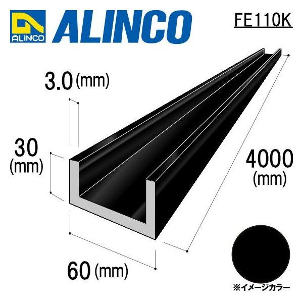 アルインコ チャンネル 角　1本　寸法：60×30×3.0mm/長さ：4000mm　ブラック (ツヤ消)　品番：FE110K  ※合計９千円以上で送料無料｜james