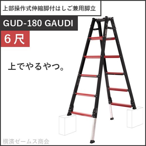 上部操作式伸縮脚付はしご兼用脚立 6尺 GUD-180 GAUDI 1台
