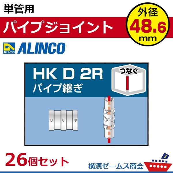 単管用パイプジョイント　パイプ継ぎ　HKD2R　２６個セット　単管パイプ外径48.6mm用　アルインコ ALINCO 大平