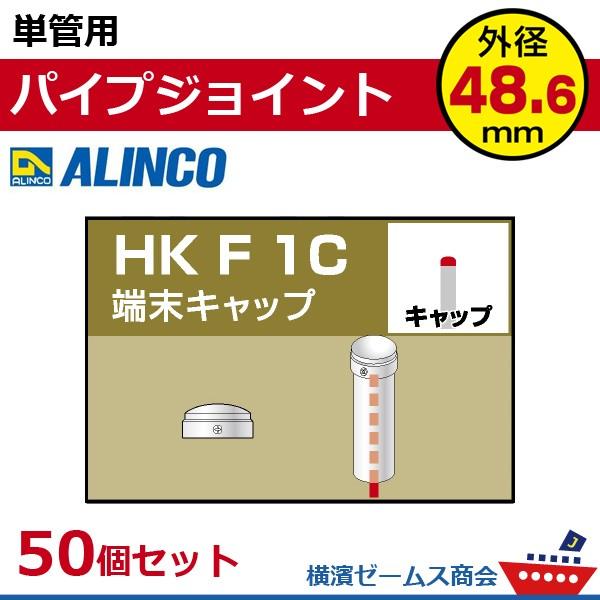 純正正規 単管用パイプジョイント　端末キャップ　HKF1C　５０個セット　単管パイプ外径48.6mm用　アルインコ ALINCO 大平
