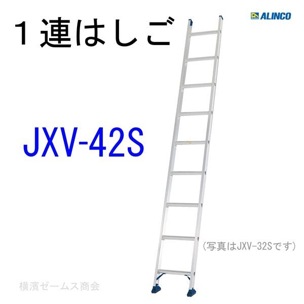ダイゾー ナチュラル 【SALE】アルインコ 1連はしご JXV-S ( JXV42S