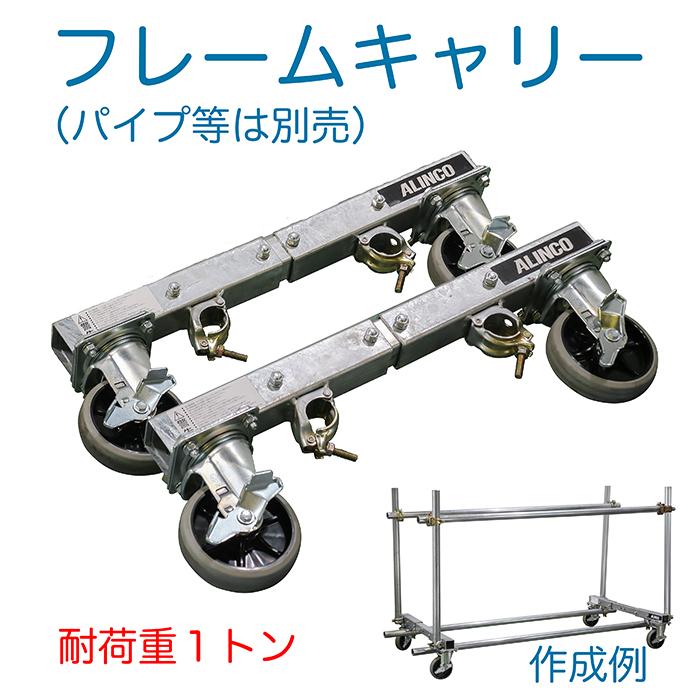 フレームキャリー MSD1000 2個組 別売パイプで簡単に長物キャリーが