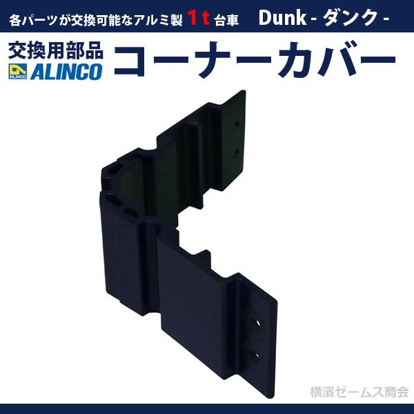 ALINCO（アルインコ） 1t台車 Dunk（ダンク）補修用部品 コーナー