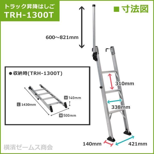 トラック昇降はしご（TRH-1300T）を1台。手掛かり棒付き,スライド式