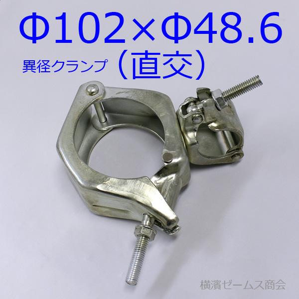 Φ102×Φ48.6専用クランプ　直交　10個セット　異径サポートクランプ　特殊アンテナ設置　床板工事　イベント設営　スラブ　アルマ