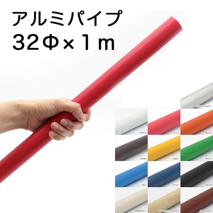 Φ32 アルミパイプ 1m 1本 肉厚＝約2.3mm （13色展開） amx 軽量 錆び