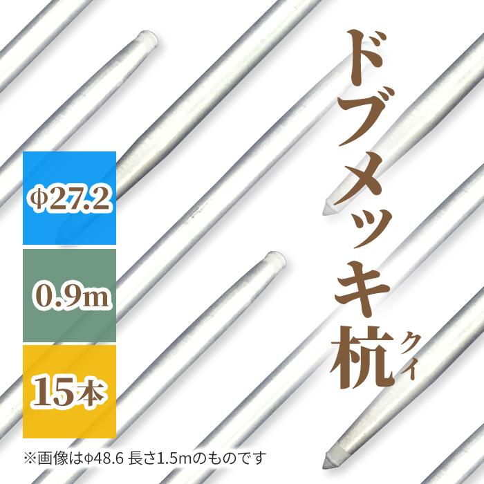 ドブメッキの鉄製クイ（杭）900ｍｍタイプ15本セット。27.2Φ単管パイプ使用。スチールとハガネ製,鋼製杭。垣根仕立。｜james｜02