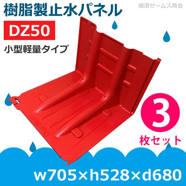 Stop Tap ストップタップ 止水板 DZ50 3枚セット 樹脂製防水