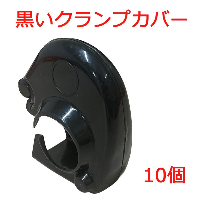 アラオ クランプカバー ソフトカバーSタイプ 特別色-黒 10個 AR-0001