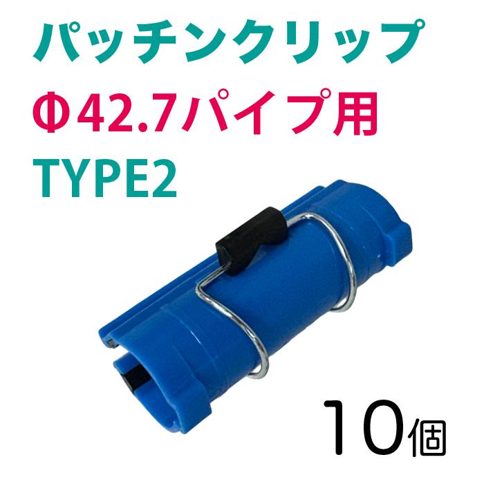 アラオ パッチンクリップ TYPE2 10個 φ42.7パイプ 専用 AR-2337 各種