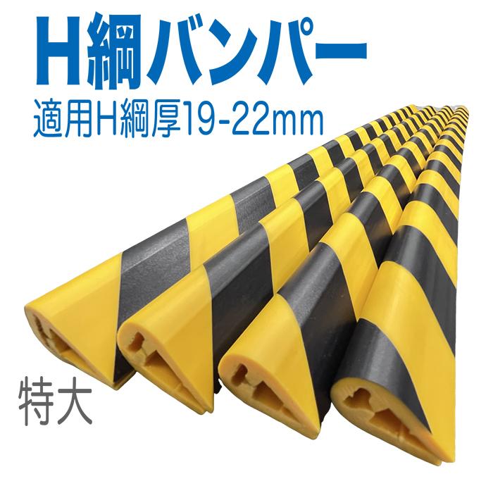 アラオ H鋼バンパー 長さ 1m 特大 1本 AR-1143 適用H鋼厚み19から22mm