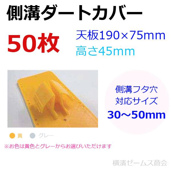 アラオ 側溝ダートカバー50枚セット 側溝フタ穴対応サイズ30〜50mm