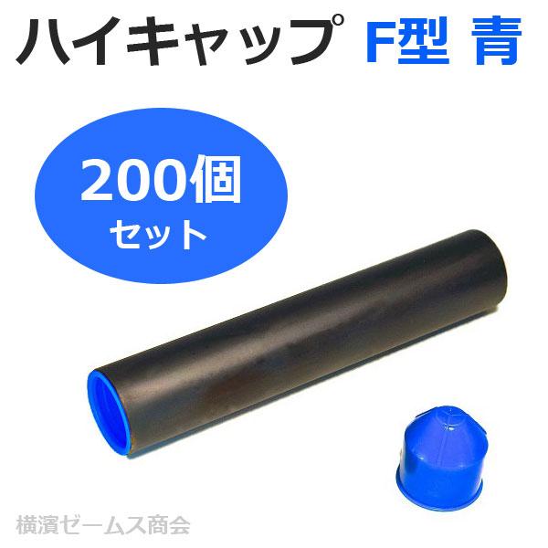 アラオ ハイキャップ F型 青色 200個セット（AR-0231） 仮設資材