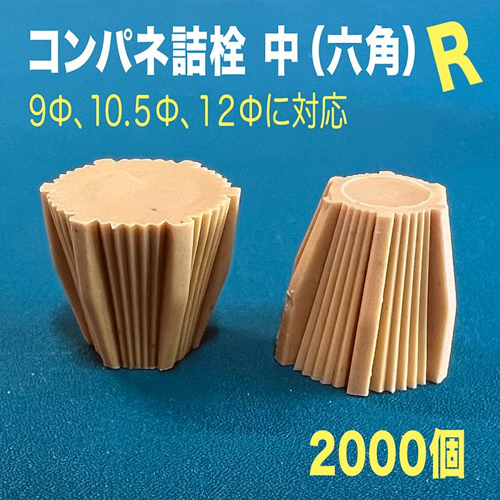 アラオ NEW コンパネ詰栓 中（六角） R 2000個 Φ9,Φ10.5,Φ12に対応 型