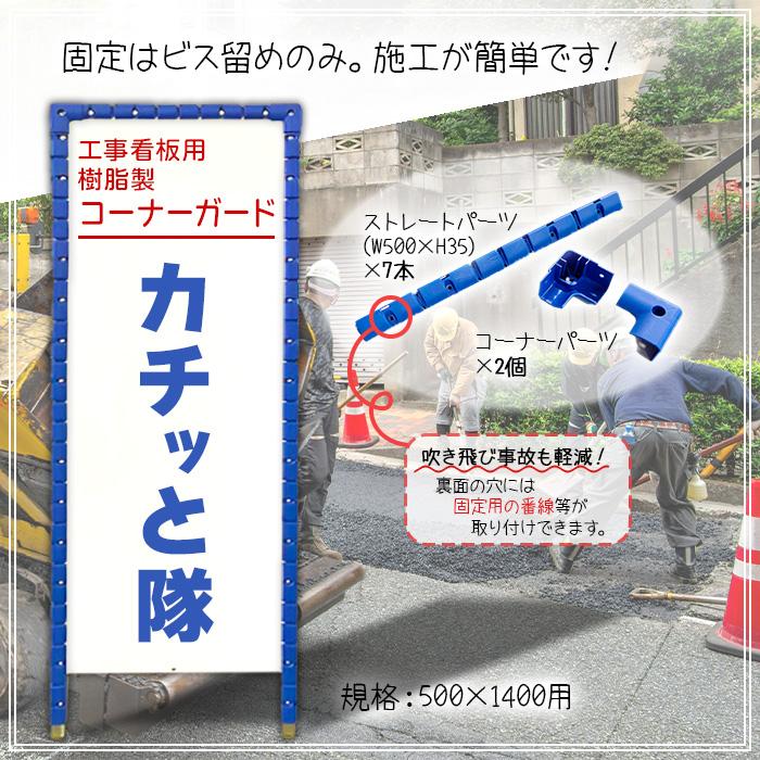 アラオ カチッと隊 AR-0796-1 550×1400用 工事看板用 樹脂製 コーナー
