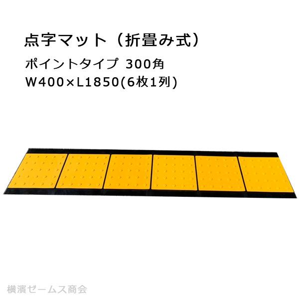 アラオ 点字マット(折畳み式)W400×L1850 300角ポイントタイプ アラオ 点字マット(折畳み式)W400×L1850 300角ポイントタイプ