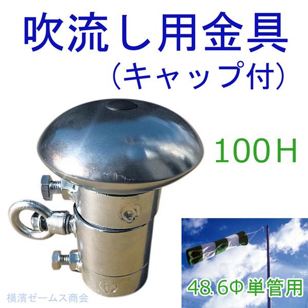 吹流し用金具(キャップ付)　アラオ  48.6Φ単管用,100H  単管パイプに差し込むだけのボルトオン装着  AR-1208  吹き流し用金具　ARAO｜james｜02