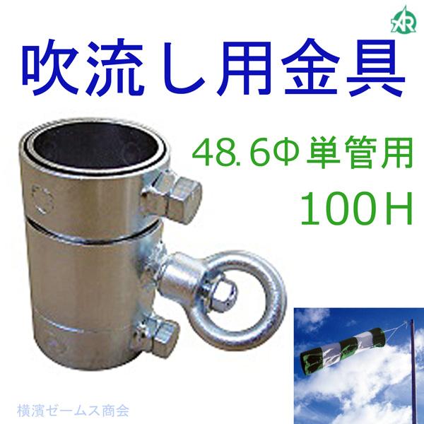 アラオ 吹流し用金具 48.6Φ単管用 AR-1209 100H (アラオ) 単管