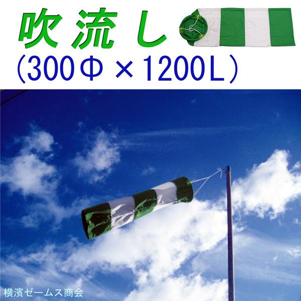 吹流し(メッシュ付き)300Φ×1200mm【送料無料】風向や風速を目視で確認でき、遠くからでも見やすい。AR-1211,AR1211,吹き流し(アラオ)｜james｜02