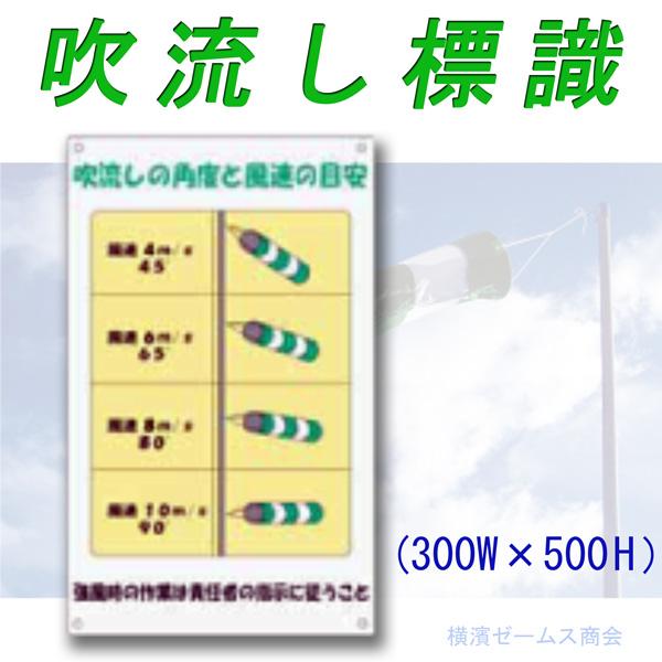アラオ 吹流し標識 W300mm×H500mm 吹流しの角度と風速の目安を